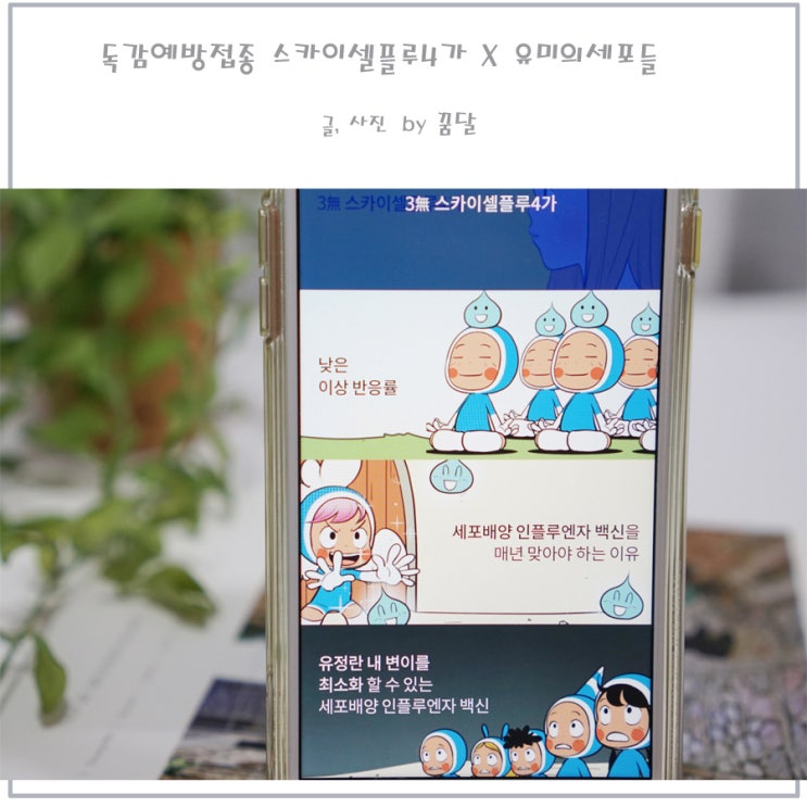 독감예방접종 스카이셀플루4가 X 유미의 세포들 선택 독감예방접종 스카이셀플루4가 X 유미의 세포들 선택