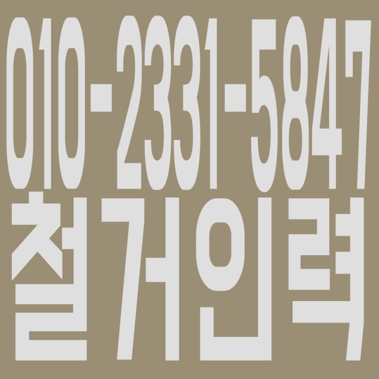 철거인력 O 1 O - 2 3 3 1 - 5 8 4 7 공1공 이3삼1 오8사7 철거인력 O 1 O - 2 3 3 1 - 5 8 4 7 공1공 이3삼1 오8사7