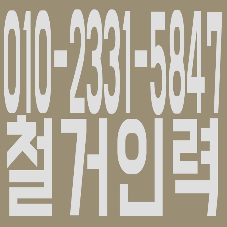 철거인력 O 1 O - 2 3 3 1 - 5 8 4 7 공1공 이3삼1 오8사7