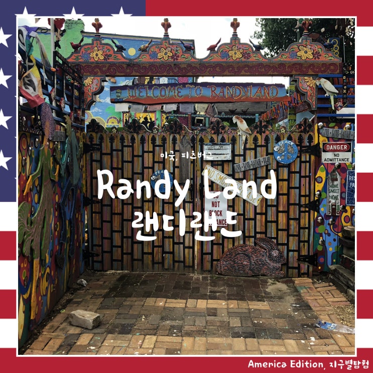  [미국/피츠버그] Randy Land. 랜디랜드.