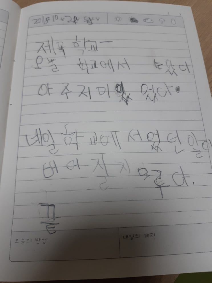  난독증 아이 일기
