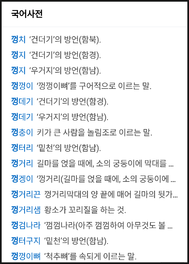 껑으로 시작하는 단어 그럼 끝나는 단어는? : 네이버 블로그