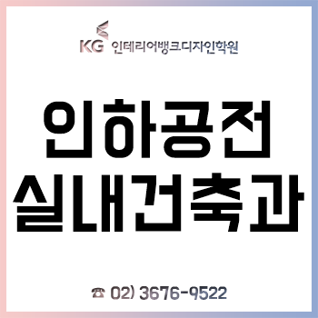 인하공전 실내건축과 신입생이라면 꼭 알아야 할 전공 대비!