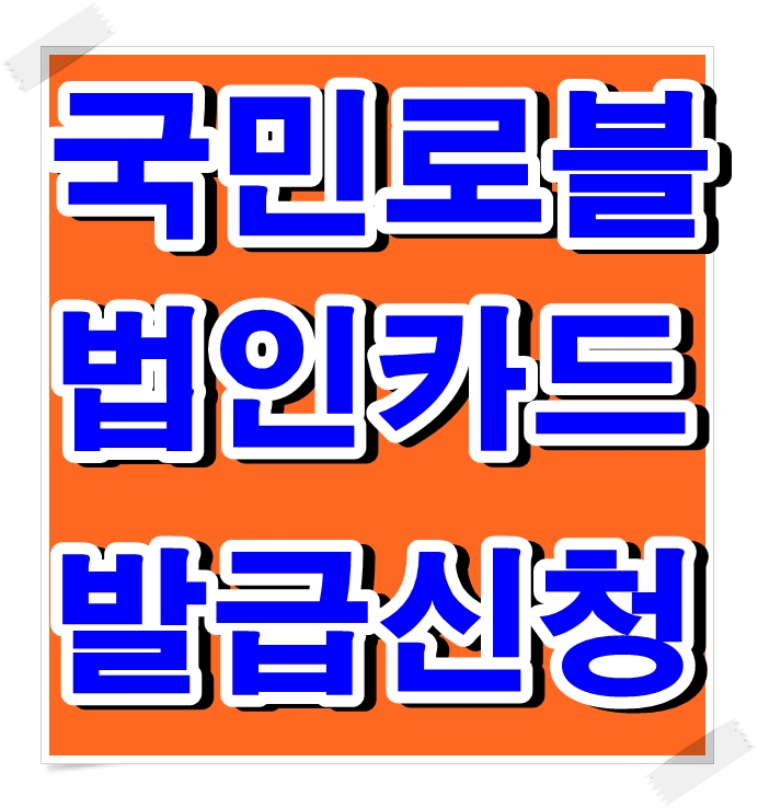  KB국민로블(ROVL)법인카드 쉽게발급받자!!
