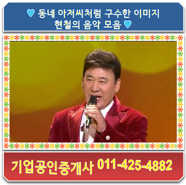  동네 아저씨처럼 구수한 이미지 현철의 음악 모음