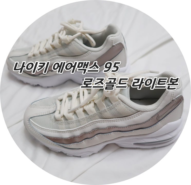  나이키 에어맥스 95 로즈골드 라이트본, 커플운동화 샀어요.(내돈 주고 산 후기)