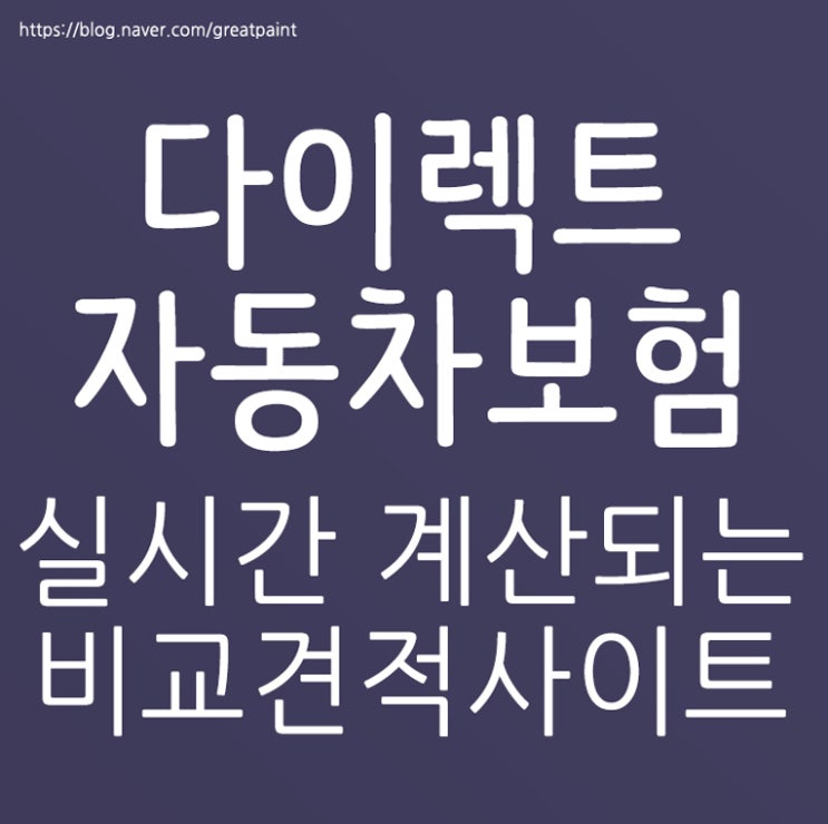  다이렉트자동차보험료 비교견적사이트에요..