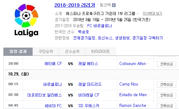 2018.10.28 라리가 (헤타페 vs 베티스 바르셀로나 vs 레알 마드리드 알라베스 vs 비야레알 세비야 vs 우에스카)