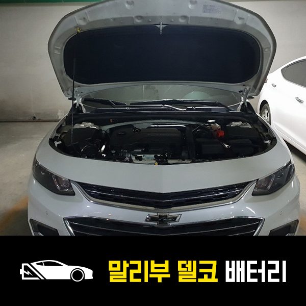  하남 덕풍동 자동차 배터리 올뉴 말리부 델코AGM70 출장배터리