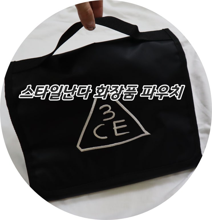  스타일난다 화장품 파우치로 세면도구부터 메이크업제품까지 해결(내돈주고 산 후기)