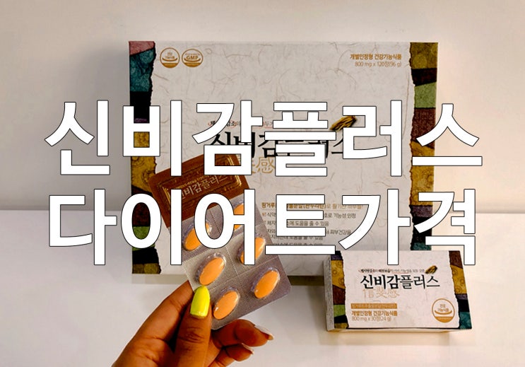  신비감플러스 다이어트가격에서 궁금했던건~