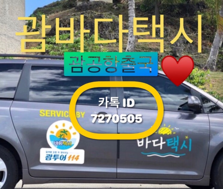 괌 공항출국 택시이용 저렴하게 하세여♥️ 괌 공항출국 택시이용 저렴하게 하세여♥️