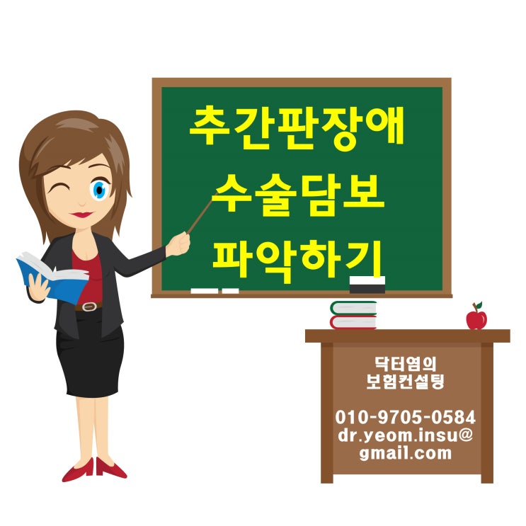  추간판장애수술담보 파악하기