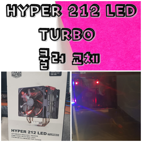  쿨러마스터 HYPER 212 LED Turbo RED 교체기-대구 남구 컴퓨터수리