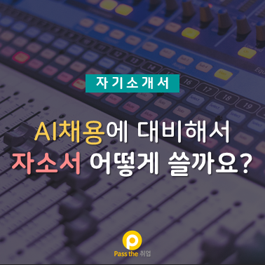  인공지능 AI 채용에 대비하는 자기소개서 작성 방법은?