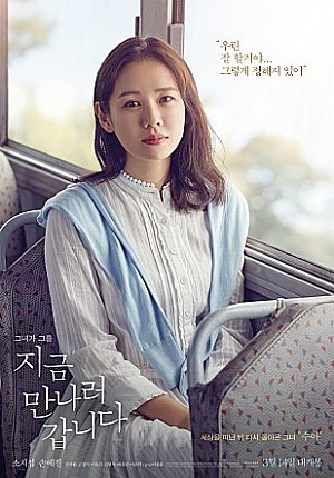  지금 만나러 갑니다.