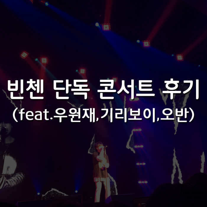  빈첸 콘서트 후기(feat.우원재,기리보이,오반)