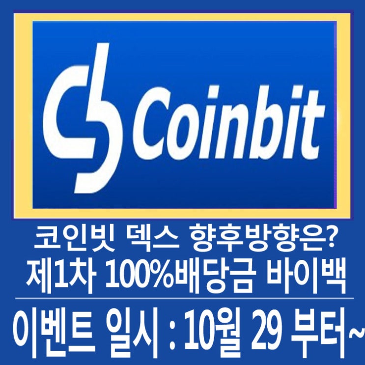  코인빗 덱스코인 1차 바이백 예정 향후방향성은?