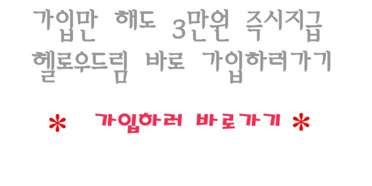  재택부업 헬로우드림 42,305,000원은 대기업 연봉이 아니라 헬로우드림에서 가능한 월급이에요. 