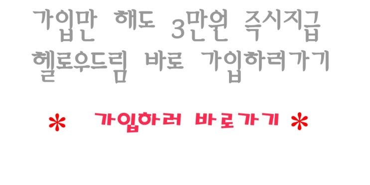 재택부업 헬로우드림 42,305,000원은 대기업 연봉이 아니라 헬로우드림에서 가능한 월급이에요. 