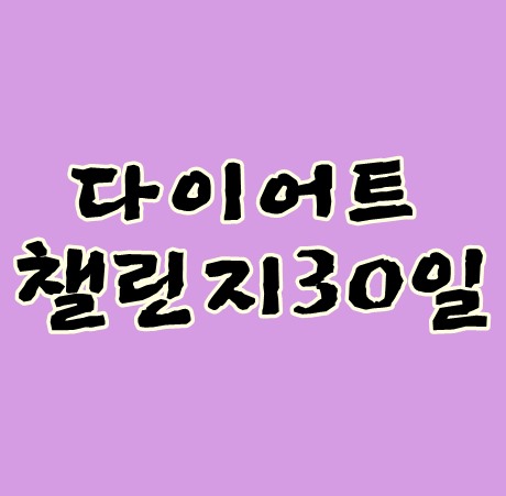 다이어트챌린지30일 감기조심하세요