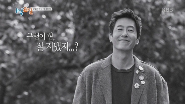 KBS2 1박2일 시즌3, 영원한 멤버 '구탱이형' 故김주혁을 그리워하며.