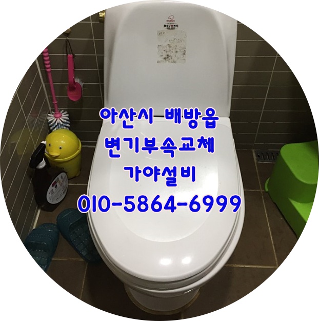  아산시 배방읍 공수리 배방로105 푸르지오아파트 변기물넘침 변기부속교체 변기수리 양변기보수작업