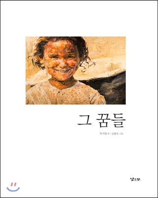  그 꿈들, 이라크 전쟁 그림책
