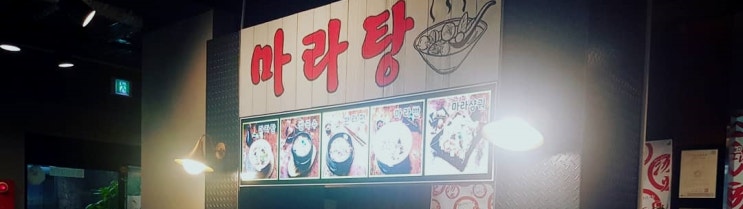부천 신중동역 맛집 / 탕화쿵푸 (마라탕 꿔바로우 찹쌀탕수육) 부천 신중동역 맛집 / 탕화쿵푸 (마라탕 꿔바로우 찹쌀탕수육)