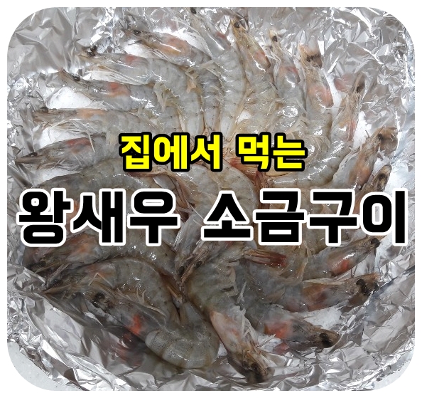  왕새우 소금구이 집에서 만들어 먹는 간편 방법!