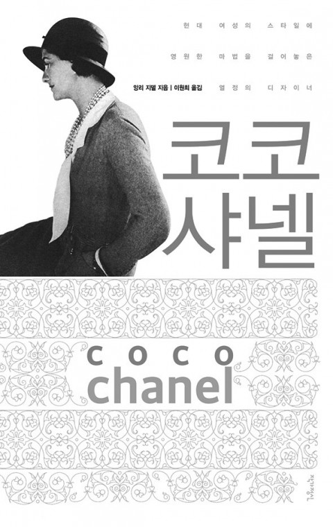  [221st Book Review] 코코 샤넬 by 앙리 지델, 작가정신.