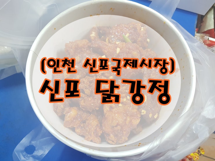  [인천] 신포국제시장, 신포 닭강정