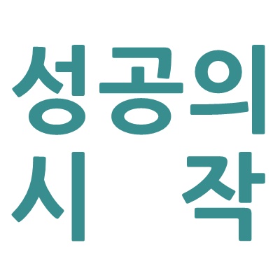  성공의 시작