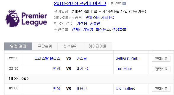 2018.10.28 EPL(프리미어리그) (크리스탈팰리스 vs 아스널 번리 vs 첼시 맨유 vs 에버턴)