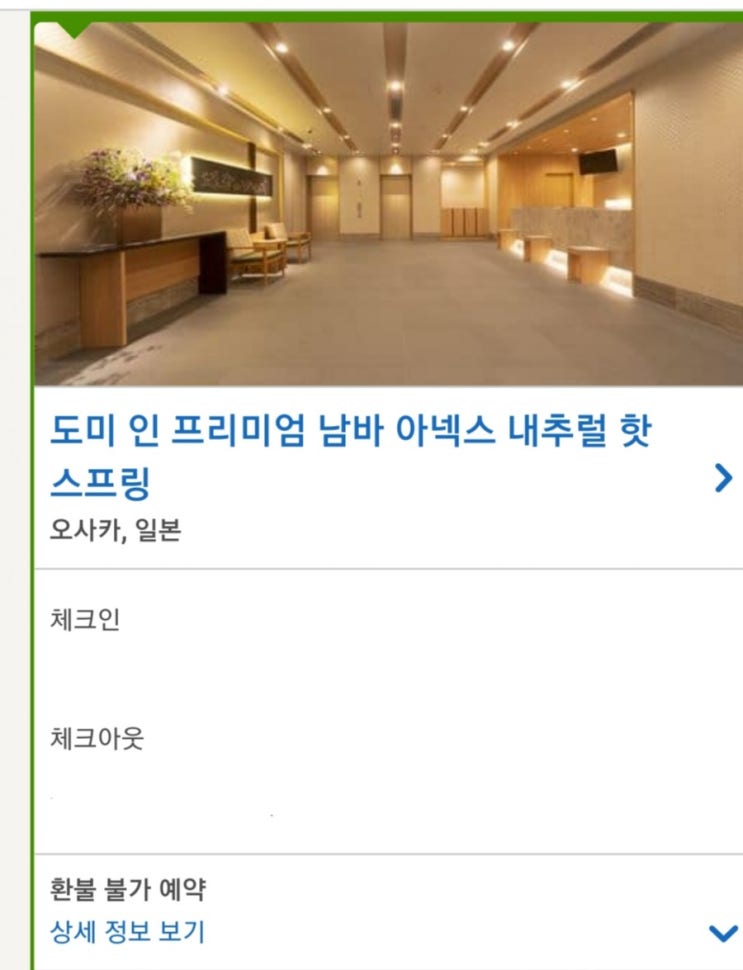 일본 오사카 . 교토 3박 4일 자유여행 / 난바 호텔 예약하기 / 도미 인 프리미엄 남바 아넥스 내추럴 핫 스프링 일본 오사카 . 교토 3박 4일 자유여행 / 난바 호텔 예약하기 / 도미 인 프리미엄 남바 아넥스 내추럴 핫 스프링