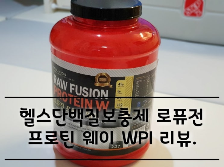 헬스단백질보충제 로퓨전 프로틴 웨이 WPI. 헬스단백질보충제 로퓨전 프로틴 웨이 WPI.