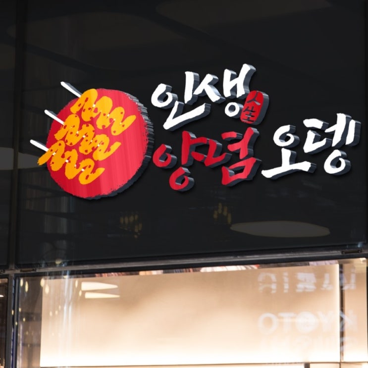  [춤추는멋글씨] 캘리그라피 양념 오뎅 로고 작업