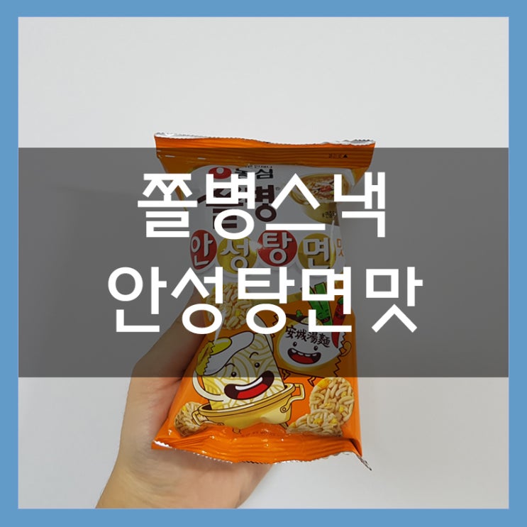 과자리뷰 구수한 느낌의 쫄병스낵 안성탕면맛 과자리뷰 구수한 느낌의 쫄병스낵 안성탕면맛