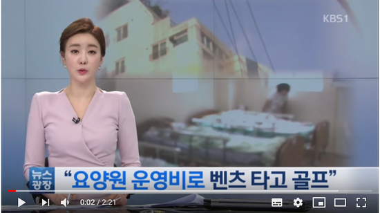 ‘나랏돈으로 벤츠?’…유치원 뺨치는 ‘요양원 비리’ / KBS뉴스 ‘나랏돈으로 벤츠?’…유치원 뺨치는 ‘요양원 비리’ / KBS뉴스