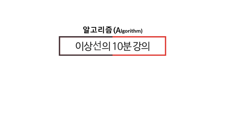 [이상선의 10분 강의 알고리즘]1. 수열 알고리즘 -2