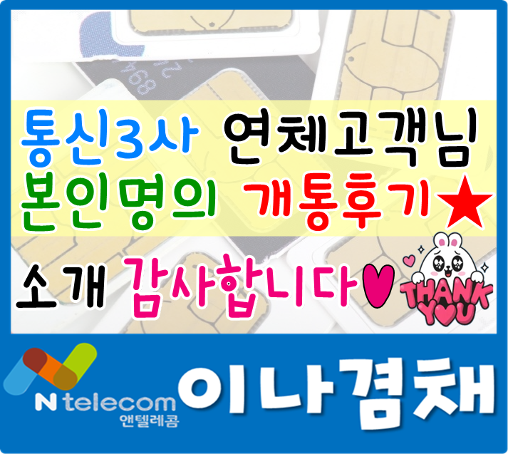  제주선불폰 통신사미납고객님 개통했어욤