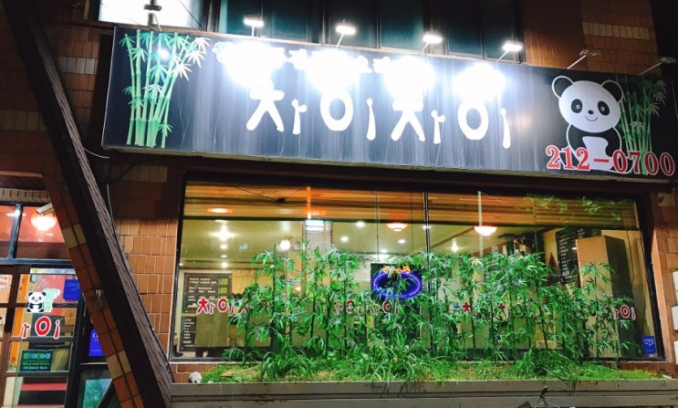 [수원 맛집] 웰빙퓨전중화요리 차이차이 (궁극의 유린기 & 시원한 삼선짬뽕)