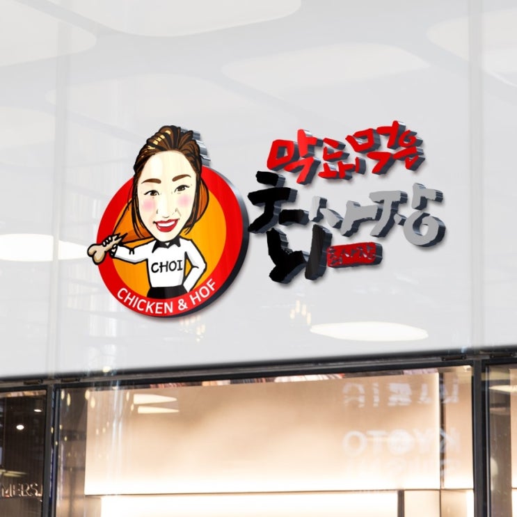  캘리그라피 치킨 맥주 집 로고 작업
