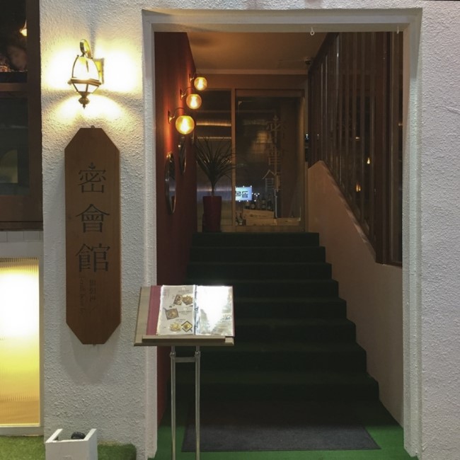 건대 밀회관 密會館