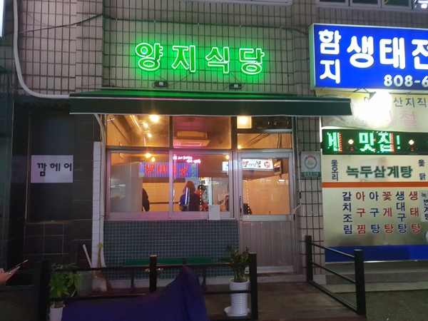  복고감성 시흥사거리 냉동삼겹살 『양지식당』 리얼후기