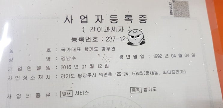  강무관총본관2관 평내동 사업장 상호명 개정!/평내동짱떡볶이/서이추