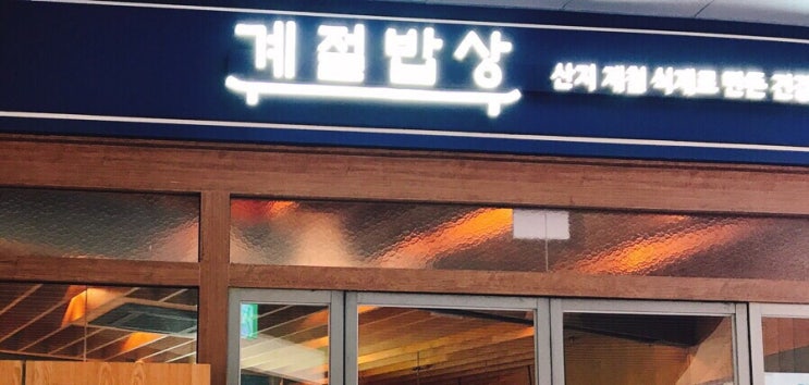 [수원 맛집] 계절밥상 광교점, 신 메뉴 오! 새우