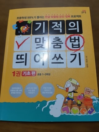  연음확립방법/ 기적의 맞춤법 띄어쓰기