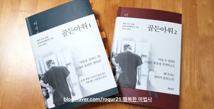  이국종 중증외상센터 경기남부권역외상센터장의 책 《골든아워 1,2》