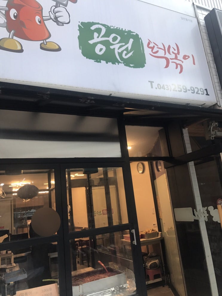  청주 성안길 시내 공원 떡볶이, 공원아줌마 떡볶이, 공원당 떡볶이!!